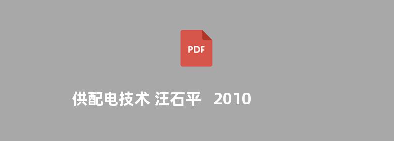 供配电技术 汪石平   2010